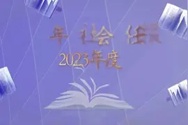 《中国青年报社会责任报告（2023年度）》发布：履行为党育人使命，服务青年成长成才视频封面
