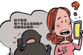 【社会治安重点工作专项行动】又一起！“客服”来电帮忙取消扣费项目图片