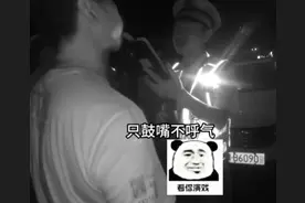 “戏精男”酒驾遇查各种假吹，演不下去逗笑自己……民警：别笑 继续图片