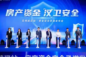 平台兜底房款损失，贝壳武汉站为什么敢承诺？图片