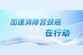 加速消除宫颈癌·在行动 | 浙江推进一级预防策略实践图片