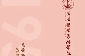 悬壶济世，孜孜以求！菏泽医学专科学校发布2025年招生简章图片