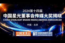 2024第十四届中国星光董事会传媒大奖榜单揭晓图片