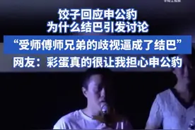 饺子回应申公豹为什么是结巴 网友：人心中的成见是一座大山图片