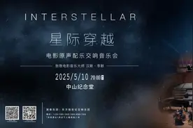 抽奖赠票｜星际穿越·电影配乐交响音乐会5月10日在中山纪念堂上演图片