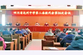 四川达州中学：以创建巴蜀名校为目标  推动学校发展迈上新台阶图片