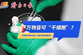 没有明确的定价标准，连街头美甲店都在卖： 万物皆可“干细胞”？图片