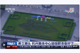 鸟瞰亚运之城丨勇立潮头 杭州奥体中心场馆群准备好了！图片