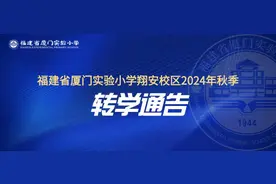 明年起，厦门实小翔安校区不再接收各年级转学生图片