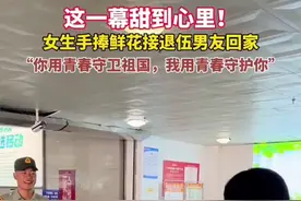 这一幕甜到心里！女生手捧鲜花接退伍男友回家，“你用青春守护祖国，我用青春守护你”图片