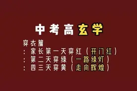 第一天红、第二天绿……中考生家长在聊考场玄学，真的有用吗？图片