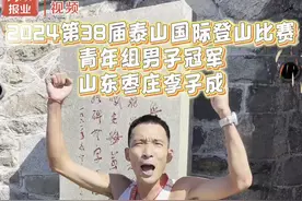 “爬泰山最快的人”李子成：到南天门时就爬不动了，幸亏他们才夺冠图片