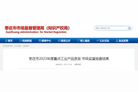 【山东】枣庄市2023年度重点工业产品质量市级监督抽查结果图片