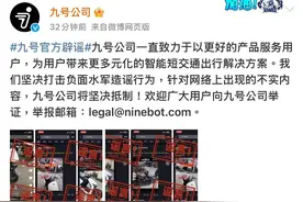 九号公司回应网传“九号断头”：坚决打击负面水军造谣行为图片