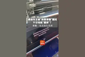 奥迪车主被"续费弹窗"骚扰，不交钱就"霸屏"？客服：无法自行关闭图片