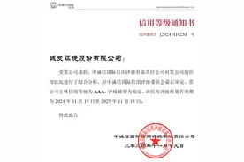城发环境跃升AAA评级！跻身国内企业主体信用最高等级图片
