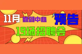 转需！11月份，郑州有28场公益招聘会“职”等你来！图片