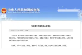 张峻峰任中国海洋大学校长！曾任南京大学副校长图片