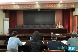 承德医学院召开新学学期教育教学工作会图片