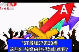 *ST景峰37天33板，这些ST股缘何涨得如此疯狂？图片