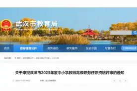 武汉教育局最新通知！事关中小学教师高级职务评审图片