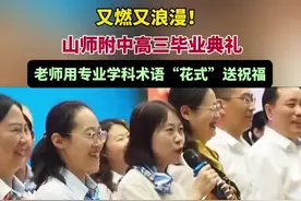 又燃又浪漫！山师附中高三毕业典礼，老师用专业学科术语“花式”送祝福图片