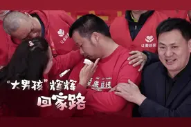 “大男孩”辉辉，19年后团圆了图片