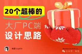 20个超棒的一线大厂PC端设计思路图片