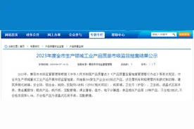 【福建莆田】2023年度全市生产领域工业产品质量市级监督抽查结果公示图片