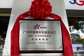 来点赞！广东21个地市“星选”电信营业厅挂牌 全名单在此图片