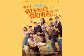 《我才不要和你做朋友呢》定档6月8日，庄达菲、陈昊宇等主演图片