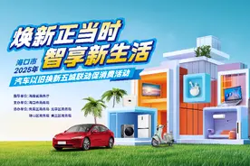 海口市2025年汽车以旧换新五城联动促消费活动即将启幕图片