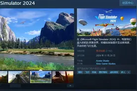 《微软飞行模拟2024》Steam解锁 综合评价”差评如潮“图片