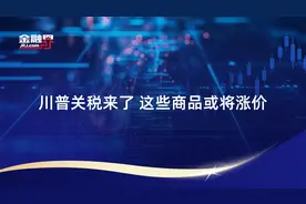 川普关税来了 这些商品或将涨价视频封面