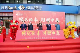 深耕中原再发力 恒丰银行郑州榆林南路支行开业图片