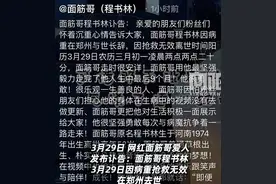 网红“面筋哥”去世，家属：走时很安详，希望把他的故事拍成电影图片