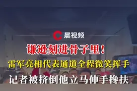 谦逊刻进骨子里！雷军亮相代表通道全程微笑挥手，记者被挤倒他立马伸手搀扶图片