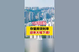 视频 | 注意！1月1日起，存量房贷利率迎来大幅下调！图片