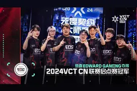 EDG问鼎2024 VCT CN联赛启点赛，与FPX共赴3月马德里大师赛图片