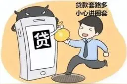 网络贷款小心有诈！这些“套路”你要知道图片