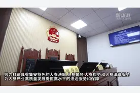 吉林集安：创新法律服务 护航人参产业发展图片