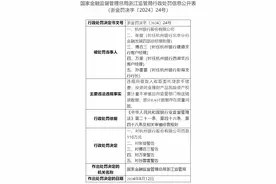 杭州银行被罚110万元！因违规向借款人收取委托贷款手续费等图片