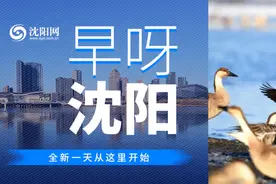 今日最低气温17℃！别忘穿件外套~| 早呀，沈阳！图片