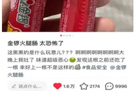 女子网购金锣火腿肠保质期内变黑发霉？网友：以为和奥利奥联名图片