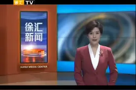 2024年徐汇区委学习讨论会召开视频封面