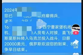 【以案释法】日薪2万美元去俄罗斯当雇佣兵德令哈一男子散布网络谣言被行政处罚图片