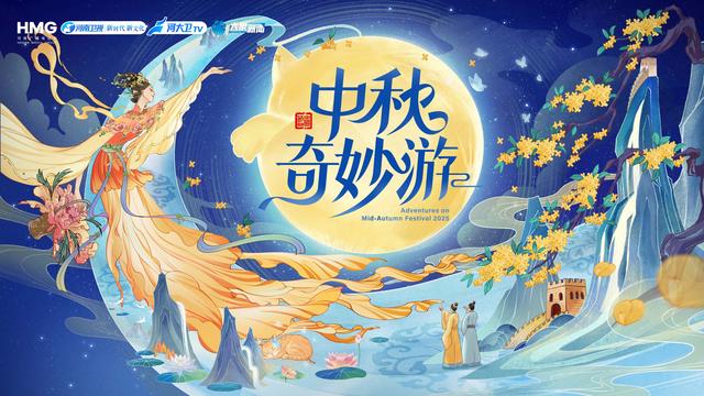 河南广播电视台2025中秋晚会开启“文化+科技”双引擎