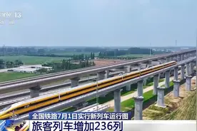 全国铁路7月1日实行新列车运行图 新增列车车票今起发售图片