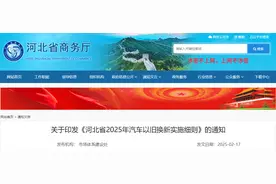 河北最新通知！事关汽车以旧换新…图片