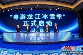 “粤游冰雪龙江季”启动　拓展粤港澳大湾区市场图片
